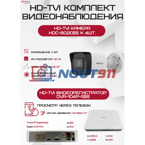 Комплект видеонаблюдения HiWatch на 4 HD-TVI камеры - 2МП 1080P (DVR-104P-G(B) + 4xHDC-B020(B))