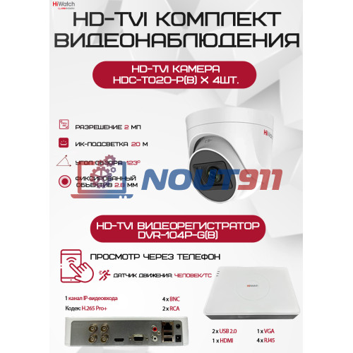 Комплект видеонаблюдения HiWatch на 4 HD-TVI камеры - 2МП 1080P (DVR-104P-G(B) + 4xHDC-T020-P(B))