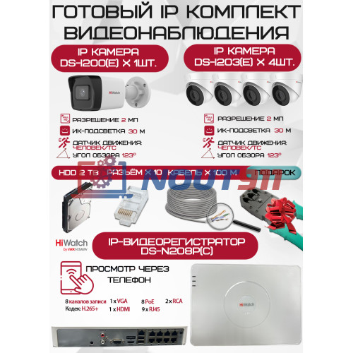 Готовый комплект видеонаблюдения HiWatch на 5 IP камер - 2Мп 1080P (DS-N208P(C) + 1xDS-I200(E) + 4xDS-I203(E) + 1хHDD Seagate SkyHawk 2ТБ + Кабель UTP U5e-4x2x0.48 Cu indoor - 100м)