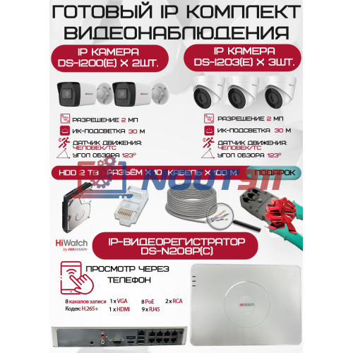 Готовый комплект видеонаблюдения HiWatch на 5 IP камер - 2Мп 1080P (DS-N208P(C) + 2xDS-I200(E) + 3xDS-I203(E) + 1хHDD Seagate SkyHawk 2ТБ + Кабель UTP U5e-4x2x0.48 Cu indoor - 100м)