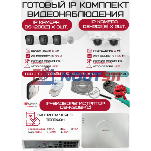 Готовый комплект видеонаблюдения HiWatch на 5 IP камер - 2Мп 1080P (DS-N208P(C) + 3xDS-I200(E) + 2xDS-I202(E) + 1хHDD Seagate SkyHawk 2ТБ + Кабель UTP U5e-4x2x0.48 Cu indoor - 100м)