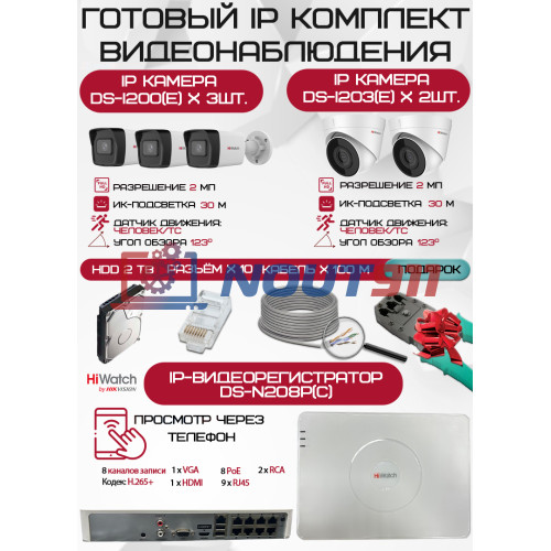 Готовый комплект видеонаблюдения HiWatch на 5 IP камер - 2Мп 1080P (DS-N208P(C) + 3xDS-I200(E) + 2xDS-I203(E) + 1хHDD Seagate SkyHawk 2ТБ + Кабель UTP U5e-4x2x0.48 Cu indoor - 100м)