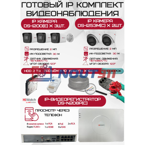 Готовый комплект видеонаблюдения HiWatch на 5 IP камер - 2Мп 1080P (DS-N208P(C) + 3xDS-I200(E) + 2xDS-I253M(C) + 1хHDD Seagate SkyHawk 2ТБ + Кабель UTP U5e-4x2x0.48 Cu indoor - 100м)