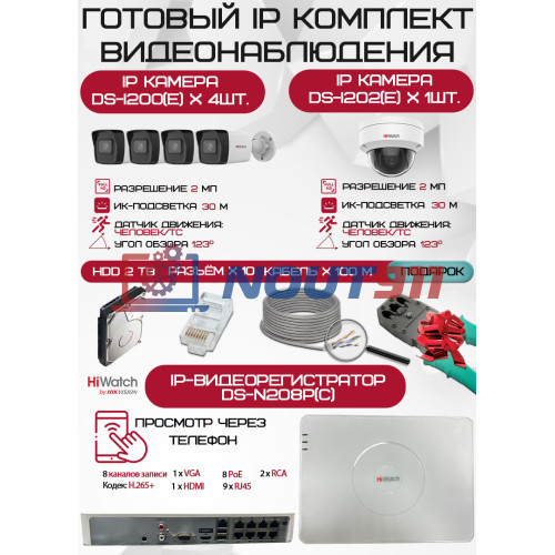 Готовый комплект видеонаблюдения HiWatch на 5 IP камер - 2Мп 1080P (DS-N208P(C) + 4xDS-I200(E) + 1xDS-I202(E) + 1хHDD Seagate SkyHawk 2ТБ + Кабель UTP U5e-4x2x0.48 Cu indoor - 100м)