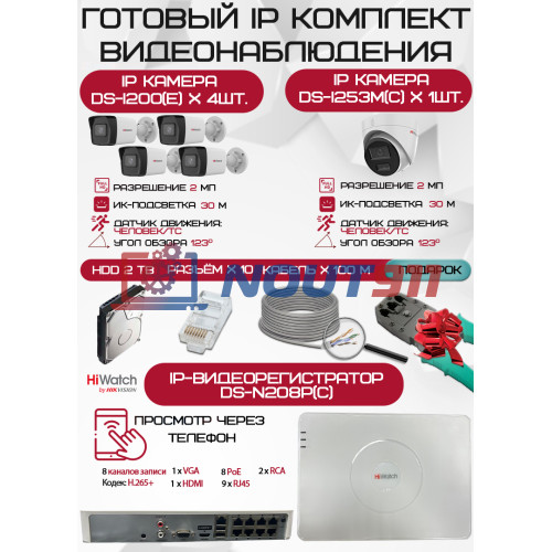 Готовый комплект видеонаблюдения HiWatch на 5 IP камер - 2Мп 1080P (DS-N208P(C) + 4xDS-I200(E) + 1xDS-I253M(C) + 1хHDD Seagate SkyHawk 2ТБ + Кабель UTP U5e-4x2x0.48 Cu indoor - 100м)