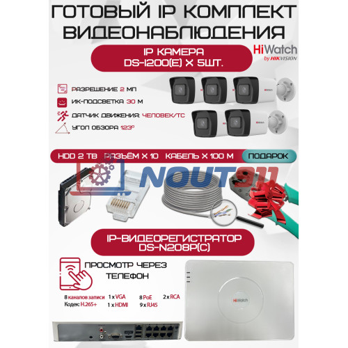 Готовый комплект видеонаблюдения HiWatch на 5 IP камер - 2Мп 1080P (DS-N208P(C) + 5xDS-I200(E) + 1хHDD Seagate SkyHawk 2ТБ + Кабель UTP U5e-4x2x0.48 Cu indoor - 100м)