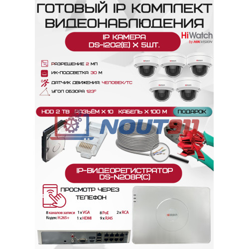 Готовый комплект видеонаблюдения HiWatch на 5 IP камер - 2Мп 1080P (DS-N208P(C) + 5xDS-I202(E) + 1хHDD Seagate SkyHawk 2ТБ + Кабель UTP U5e-4x2x0.48 Cu indoor - 100м)