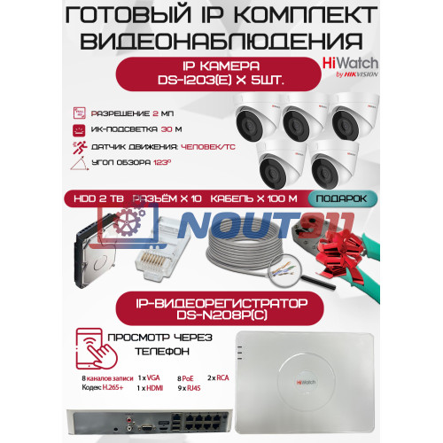 Готовый комплект видеонаблюдения HiWatch на 5 IP камер - 2Мп 1080P (DS-N208P(C) + 5xDS-I203(E) + 1хHDD Seagate SkyHawk 2ТБ + Кабель UTP U5e-4x2x0.48 Cu indoor - 100м)