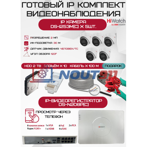 Готовый комплект видеонаблюдения HiWatch на 5 IP камер - 2Мп 1080P (DS-N208P(C) + 5xDS-I253M(C) + 1хHDD Seagate SkyHawk 2ТБ + Кабель UTP U5e-4x2x0.48 Cu indoor - 100м)