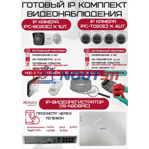Готовый комплект видеонаблюдения HiWatch на 5 IP камер - 2Мп 1080P (DS-N208P(C) + 1xIPC-B020(C) + 4xIPC-T020(C) + 1хHDD Seagate SkyHawk 2ТБ + Кабель UTP U5e-4x2x0.48 Cu indoor - 100м)