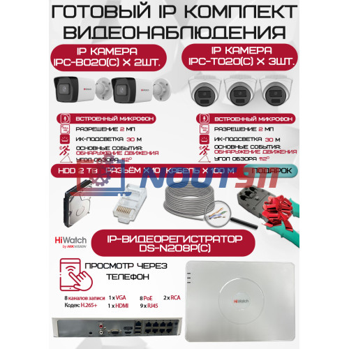 Готовый комплект видеонаблюдения HiWatch на 5 IP камер - 2Мп 1080P (DS-N208P(C) + 2xIPC-B020(C) + 3xIPC-T020(C) + 1хHDD Seagate SkyHawk 2ТБ + Кабель UTP U5e-4x2x0.48 Cu indoor - 100м)