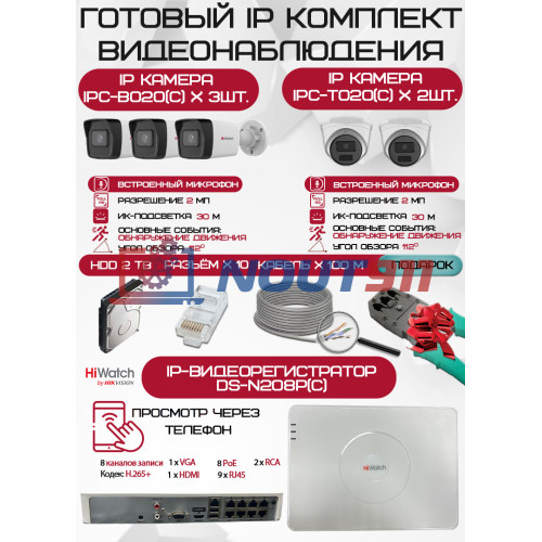 Готовый комплект видеонаблюдения HiWatch на 5 IP камер - 2Мп 1080P (DS-N208P(C) + 3xIPC-B020(C) + 2xIPC-T020(C) + 1хHDD Seagate SkyHawk 2ТБ + Кабель UTP U5e-4x2x0.48 Cu indoor - 100м)