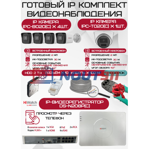 Готовый комплект видеонаблюдения HiWatch на 5 IP камер - 2Мп 1080P (DS-N208P(C) + 4xIPC-B020(C) + 1xIPC-T020 + 1хHDD Seagate SkyHawk 2ТБ + Кабель UTP U5e-4x2x0.48 Cu indoor - 100м)