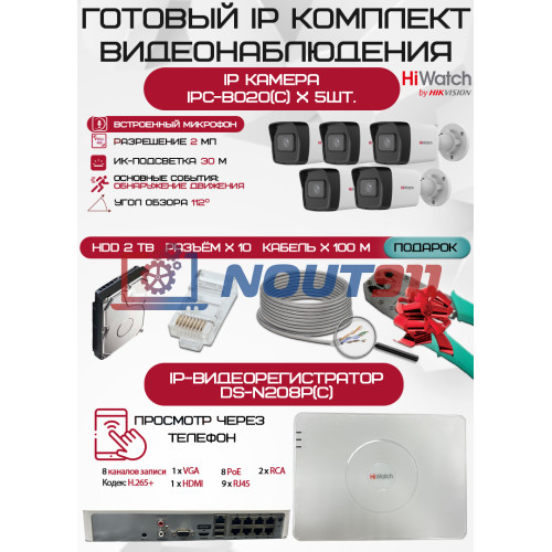 Готовый комплект видеонаблюдения HiWatch на 5 IP камер - 2Мп 1080P (DS-N208P(C) + 5xIPC-B020(C) + 1хHDD Seagate SkyHawk 2ТБ + Кабель UTP U5e-4x2x0.48 Cu indoor - 100м)