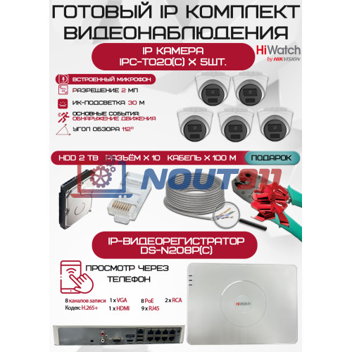 Готовый комплект видеонаблюдения HiWatch на 5 IP камер - 2Мп 1080P (DS-N208P(C) + 5xIPC-T020(C) + 1хHDD Seagate SkyHawk 2ТБ + Кабель UTP U5e-4x2x0.48 Cu indoor - 100м)