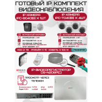 Готовый комплект видеонаблюдения HiWatch на 5 IP камер - 4Мп 1440P (DS-N208P(C) + 1xIPC-B040(B) + 4xIPC-T040(B) + 1хHDD Seagate SkyHawk 2ТБ + Кабель UTP U5e-4x2x0.48 Cu indoor - 100м)