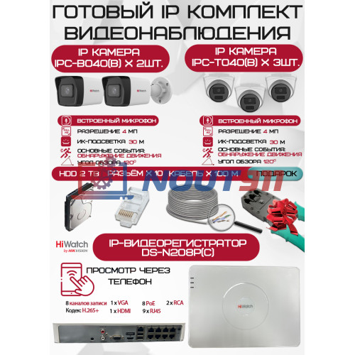 Готовый комплект видеонаблюдения HiWatch на 5 IP камер - 4Мп 1440P (DS-N208P(C) + 2xIPC-B040(B) + 3xIPC-T040(B) + 1хHDD Seagate SkyHawk 2ТБ + Кабель UTP U5e-4x2x0.48 Cu indoor - 100м)