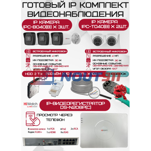Готовый комплект видеонаблюдения HiWatch на 5 IP камер - 4Мп 1440P (DS-N208P(C) + 3xIPC-B040(B) + 2xIPC-T040(B) + 1хHDD Seagate SkyHawk 2ТБ + Кабель UTP U5e-4x2x0.48 Cu indoor - 100м)