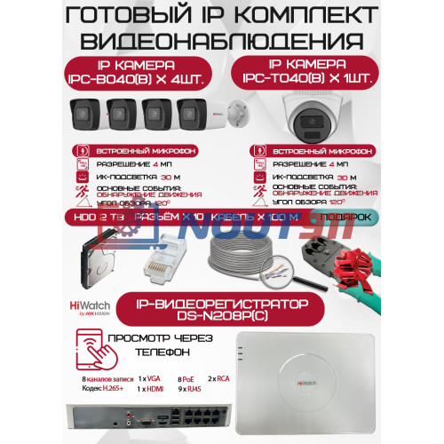 Готовый комплект видеонаблюдения HiWatch на 5 IP камер - 4Мп 1440P (DS-N208P(C) + 4xIPC-B040(B) + 1xIPC-T040(B) + 1хHDD Seagate SkyHawk 2ТБ + Кабель UTP U5e-4x2x0.48 Cu indoor - 100м)