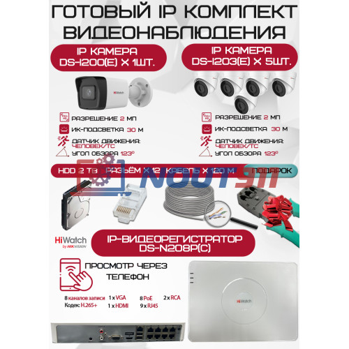 Готовый комплект видеонаблюдения HiWatch на 6 IP камер - 2Мп 1080P (DS-N208P(C) + 1xDS-I200(E) + 5xDS-I203(E) + 1хHDD Seagate SkyHawk 2ТБ + Кабель UTP U5e-4x2x0.48 Cu indoor - 120м)