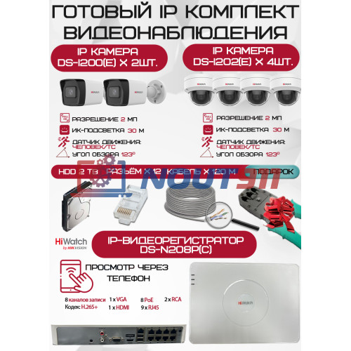 Готовый комплект видеонаблюдения HiWatch на 6 IP камер - 2Мп 1080P (DS-N208P(C) + 2xDS-I200(E) + 4xDS-I202(E) + 1хHDD Seagate SkyHawk 2ТБ + Кабель UTP U5e-4x2x0.48 Cu indoor - 120м)