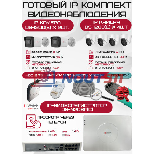 Готовый комплект видеонаблюдения HiWatch на 6 IP камер - 2Мп 1080P (DS-N208P(C) + 2xDS-I200(E) + 4xDS-I203(E) + 1хHDD Seagate SkyHawk 2ТБ + Кабель UTP U5e-4x2x0.48 Cu indoor - 120м)