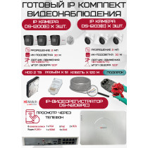 Готовый комплект видеонаблюдения HiWatch на 6 IP камер - 2Мп 1080P (DS-N208P(C) + 3xDS-I200(E) + 3xDS-I203(E) + 1хHDD Seagate SkyHawk 2ТБ + Кабель UTP U5e-4x2x0.48 Cu indoor - 120м)