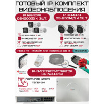 Готовый комплект видеонаблюдения HiWatch на 6 IP камер - 2Мп 1080P (DS-N208P(C) + 3xDS-I200(E) + 3xDS-I253M(C) + 1хHDD Seagate SkyHawk 2ТБ + Кабель UTP U5e-4x2x0.48 Cu indoor - 120м)