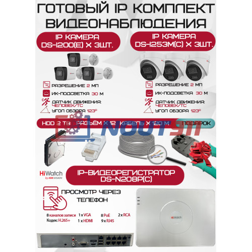 Готовый комплект видеонаблюдения HiWatch на 6 IP камер - 2Мп 1080P (DS-N208P(C) + 3xDS-I200(E) + 3xDS-I253M(C) + 1хHDD Seagate SkyHawk 2ТБ + Кабель UTP U5e-4x2x0.48 Cu indoor - 120м)