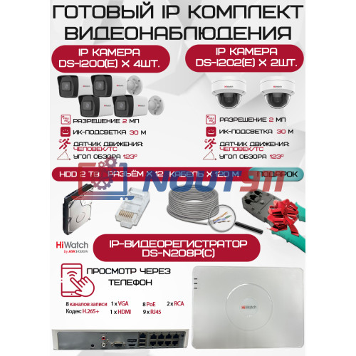 Готовый комплект видеонаблюдения HiWatch на 6 IP камер - 2Мп 1080P (DS-N208P(C) + 4xDS-I200(E) + 2xDS-I202(E) + 1хHDD Seagate SkyHawk 2ТБ + Кабель UTP U5e-4x2x0.48 Cu indoor - 120м)