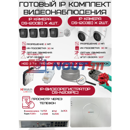 Готовый комплект видеонаблюдения HiWatch на 6 IP камер - 2Мп 1080P (DS-N208P(C) + 4xDS-I200(E) + 2xDS-I203(E) + 1хHDD Seagate SkyHawk 2ТБ + Кабель UTP U5e-4x2x0.48 Cu indoor - 120м)