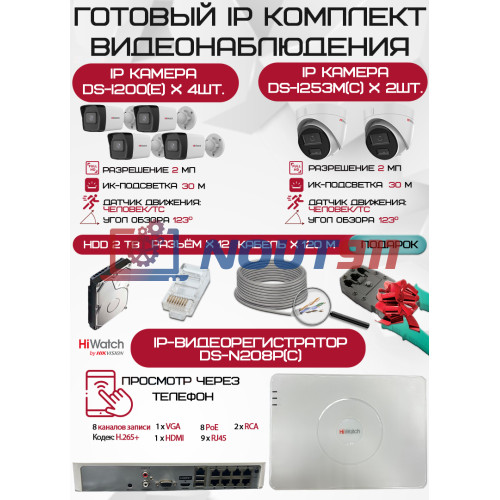 Готовый комплект видеонаблюдения HiWatch на 6 IP камер - 2Мп 1080P (DS-N208P(C) + 4xDS-I200(E) + 2xDS-I253M(C) + 1хHDD Seagate SkyHawk 2ТБ + Кабель UTP U5e-4x2x0.48 Cu indoor - 120м)