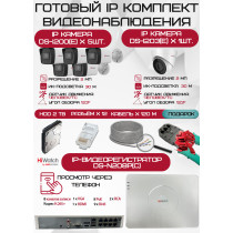 Готовый комплект видеонаблюдения HiWatch на 6 IP камер - 2Мп 1080P (DS-N208P(C) + 5xDS-I200(E) + 1xDS-I203(E) + 1хHDD Seagate SkyHawk 2ТБ + Кабель UTP U5e-4x2x0.48 Cu indoor - 120м)