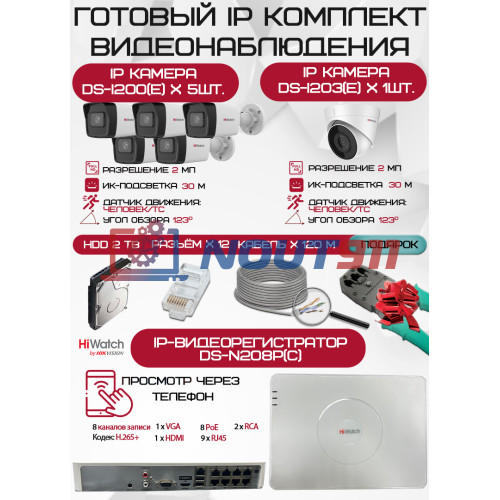 Готовый комплект видеонаблюдения HiWatch на 6 IP камер - 2Мп 1080P (DS-N208P(C) + 5xDS-I200(E) + 1xDS-I203(E) + 1хHDD Seagate SkyHawk 2ТБ + Кабель UTP U5e-4x2x0.48 Cu indoor - 120м)
