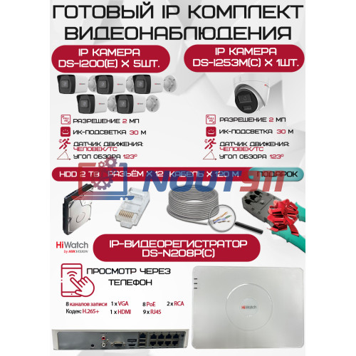 Готовый комплект видеонаблюдения HiWatch на 6 IP камер - 2Мп 1080P (DS-N208P(C) + 5xDS-I200(E) + 1xDS-I253M(C) + 1хHDD Seagate SkyHawk 2ТБ + Кабель UTP U5e-4x2x0.48 Cu indoor - 120м)