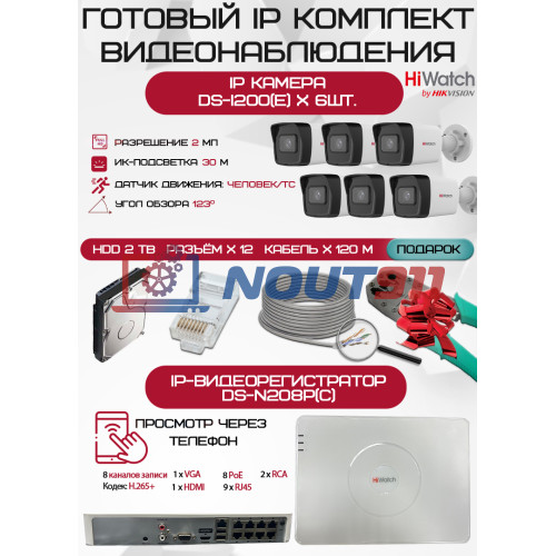 Готовый комплект видеонаблюдения HiWatch на 6 IP камер - 2Мп 1080P (DS-N208P(C) + 6xDS-I200(E) + 1хHDD Seagate SkyHawk 2ТБ + Кабель UTP U5e-4x2x0.48 Cu indoor - 120м)