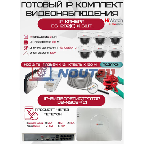Готовый комплект видеонаблюдения HiWatch на 6 IP камер - 2Мп 1080P (DS-N208P(C) + 6xDS-I202(E) + 1хHDD Seagate SkyHawk 2ТБ + Кабель UTP U5e-4x2x0.48 Cu indoor - 120м)