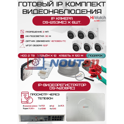 Готовый комплект видеонаблюдения HiWatch на 6 IP камер - 2Мп 1080P (DS-N208P(C) + 6xDS-I253M(C) + 1хHDD Seagate SkyHawk 2ТБ + Кабель UTP U5e-4x2x0.48 Cu indoor - 120м)