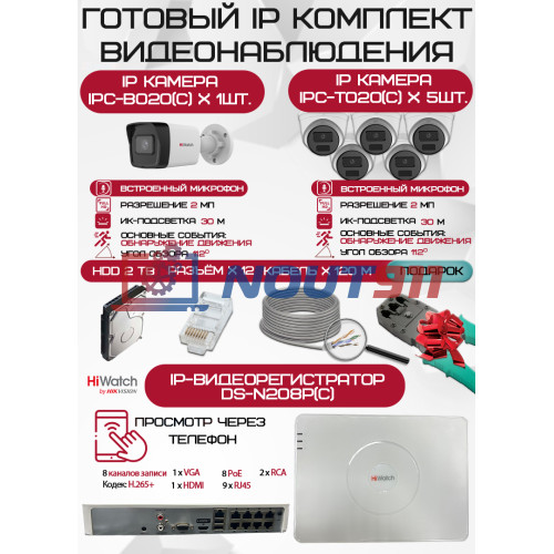 Готовый комплект видеонаблюдения HiWatch на 6 IP камер - 2Мп 1080P (DS-N208P(C) + 1xIPC-B020(C) + 5xIPC-T020(C) + 1хHDD Seagate SkyHawk 2ТБ + Кабель UTP U5e-4x2x0.48 Cu indoor - 120м)