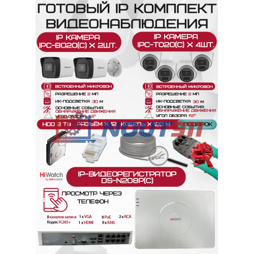 Готовый комплект видеонаблюдения HiWatch на 6 IP камер - 2Мп 1080P (DS-N208P(C) + 2xIPC-B020(C) + 4xIPC-T020(C) + 1хHDD Seagate SkyHawk 2ТБ + Кабель UTP U5e-4x2x0.48 Cu indoor - 120м)