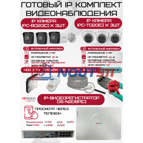 Готовый комплект видеонаблюдения HiWatch на 6 IP камер - 2Мп 1080P (DS-N208P(C) + 3xIPC-B020(C) + 3xIPC-T020(C) + 1хHDD Seagate SkyHawk 2ТБ + Кабель UTP U5e-4x2x0.48 Cu indoor - 120м)