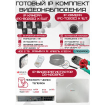 Готовый комплект видеонаблюдения HiWatch на 6 IP камер - 2Мп 1080P (DS-N208P(C) + 5xIPC-B020(C) + 1xIPC-T020(C) + 1хHDD Seagate SkyHawk 2ТБ + Кабель UTP U5e-4x2x0.48 Cu indoor - 120м)