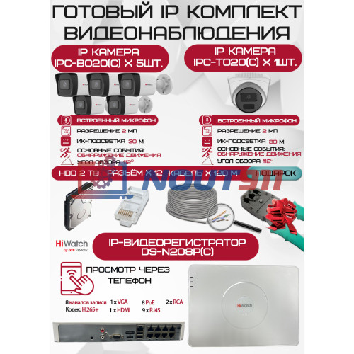Готовый комплект видеонаблюдения HiWatch на 6 IP камер - 2Мп 1080P (DS-N208P(C) + 5xIPC-B020(C) + 1xIPC-T020(C) + 1хHDD Seagate SkyHawk 2ТБ + Кабель UTP U5e-4x2x0.48 Cu indoor - 120м)