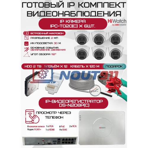 Готовый комплект видеонаблюдения HiWatch на 6 IP камер - 2Мп 1080P (DS-N208P(C) + 6xIPC-T020(C) + 1хHDD Seagate SkyHawk 2ТБ + Кабель UTP U5e-4x2x0.48 Cu indoor - 120м)
