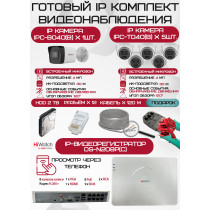 Готовый комплект видеонаблюдения HiWatch на 6 IP камер - 4Мп 1440P (DS-N208P(C) + 1xIPC-B040(B) + 5xIPC-T040(B) + 1хHDD Seagate SkyHawk 2ТБ + Кабель UTP U5e-4x2x0.48 Cu indoor - 120м)