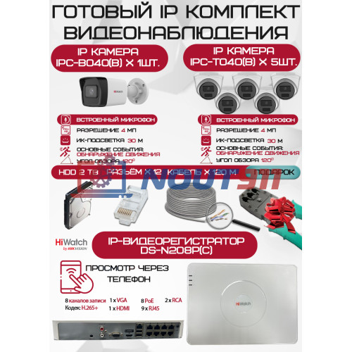 Готовый комплект видеонаблюдения HiWatch на 6 IP камер - 4Мп 1440P (DS-N208P(C) + 1xIPC-B040(B) + 5xIPC-T040(B) + 1хHDD Seagate SkyHawk 2ТБ + Кабель UTP U5e-4x2x0.48 Cu indoor - 120м)