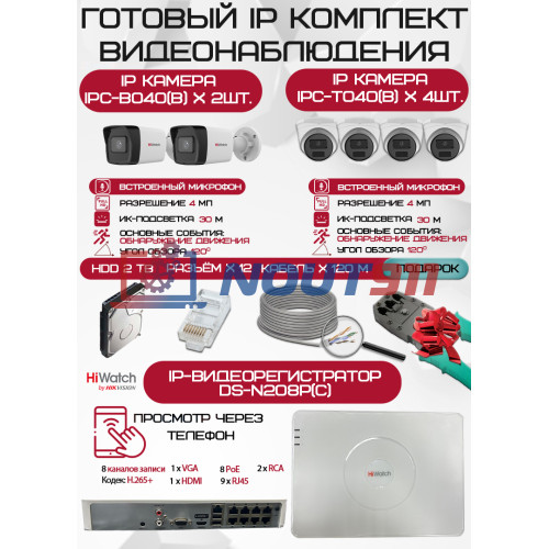 Готовый комплект видеонаблюдения HiWatch на 6 IP камер - 4Мп 1440P (DS-N208P(C) + 2xIPC-B040(B) + 4xIPC-T040(B) + 1хHDD Seagate SkyHawk 2ТБ + Кабель UTP U5e-4x2x0.48 Cu indoor - 120м)