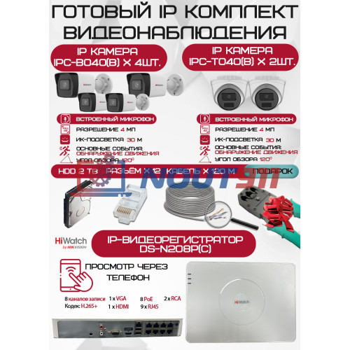 Готовый комплект видеонаблюдения HiWatch на 6 IP камер - 4Мп 1440P (DS-N208P(C) + 4xIPC-B040(B) + 2xIPC-T040(B) + 1хHDD Seagate SkyHawk 2ТБ + Кабель UTP U5e-4x2x0.48 Cu indoor - 120м)