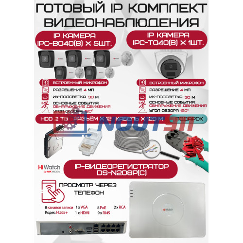 Готовый комплект видеонаблюдения HiWatch на 6 IP камер - 4Мп 1440P (DS-N208P(C) + 5xIPC-B040(B) + 1xIPC-T040(B) + 1хHDD Seagate SkyHawk 2ТБ + Кабель UTP U5e-4x2x0.48 Cu indoor - 120м)