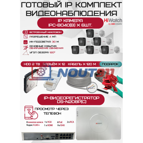 Готовый комплект видеонаблюдения HiWatch на 6 IP камер - 4Мп 1440P (DS-N208P(C) + 6xIPC-B040(B) + 1хHDD Seagate SkyHawk 2ТБ + Кабель UTP U5e-4x2x0.48 Cu indoor - 120м)